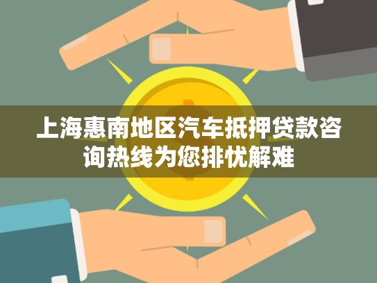 上海惠南地區(qū)汽車抵押貸款咨詢熱線為您排憂解難