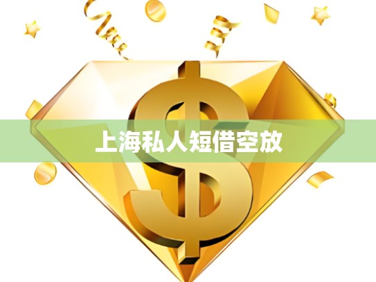 上海私人短借空放