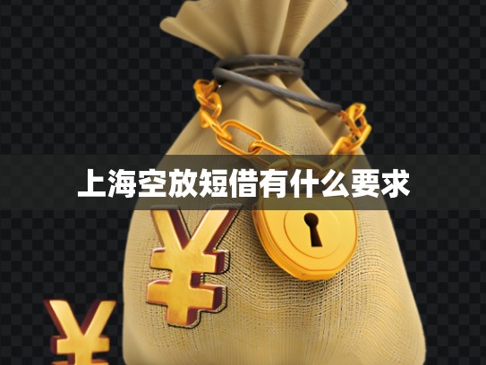 上?？辗哦探栌惺裁匆? title=