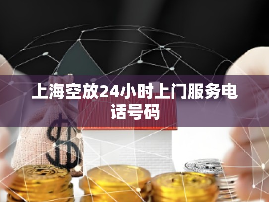 上?？辗?4小時上門服務電話號碼