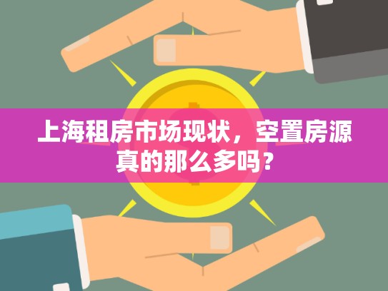 上海租房市場現(xiàn)狀，空置房源真的那么多嗎？