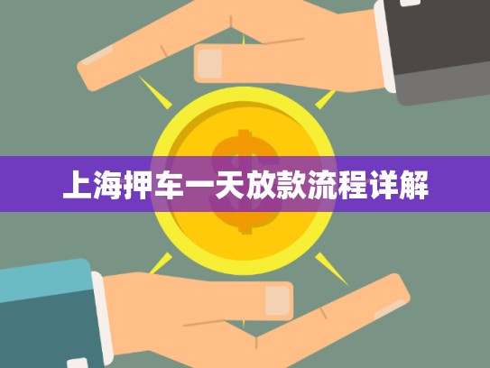 上海押車一天放款流程詳解