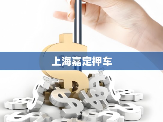 上海嘉定押車