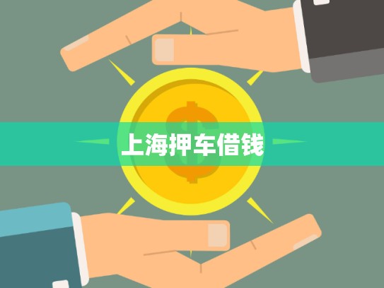 上海押車借錢