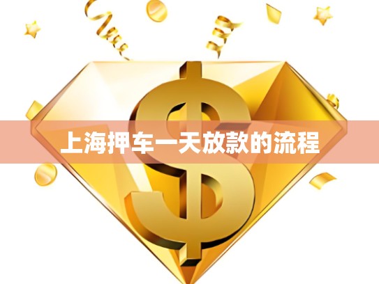 上海押車一天放款的流程