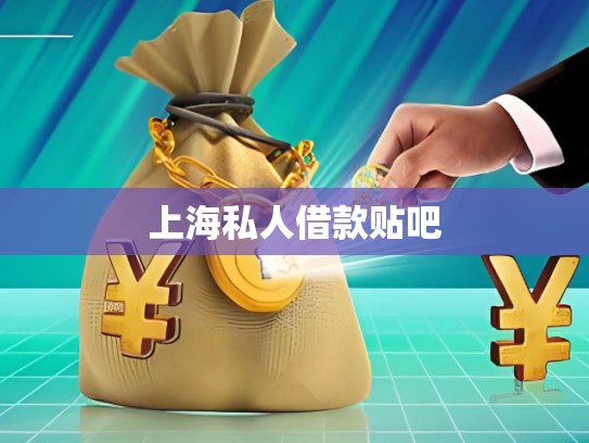 上海私人借款條件
