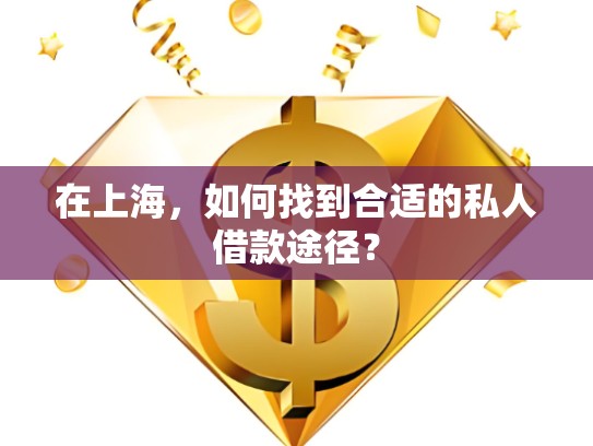 在上海，如何找到合適的私人借款途徑？
