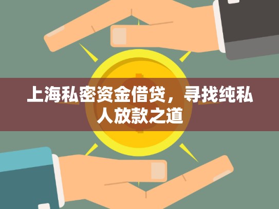 上海私密資金借貸，尋找純私人放款之道