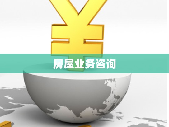 房屋業(yè)務(wù)咨詢