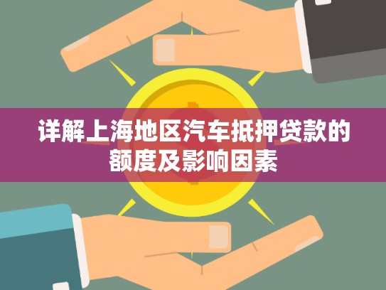 詳解上海地區(qū)汽車抵押貸款的額度及影響因素