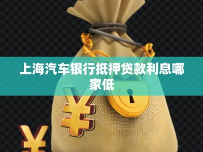 上海汽車銀行抵押貸款利息哪家低