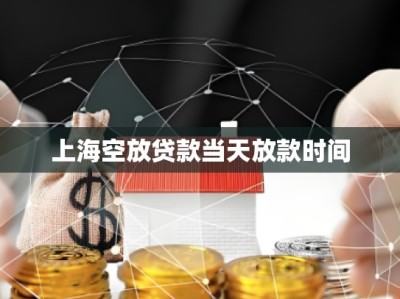 上?？辗刨J款當(dāng)天放款時(shí)間