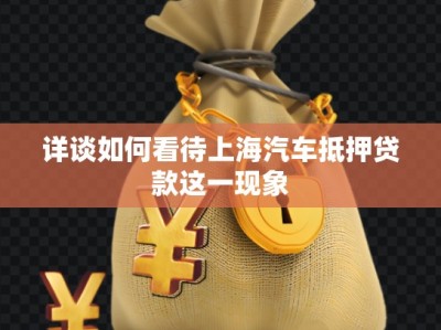 詳談如何看待上海汽車抵押貸款這一現(xiàn)象
