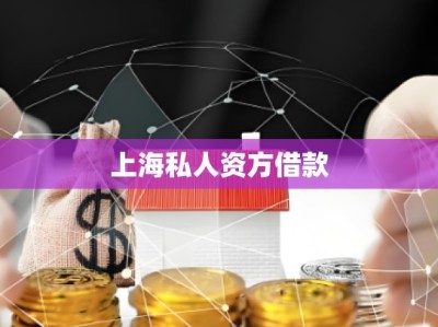 上海崇明私人借款