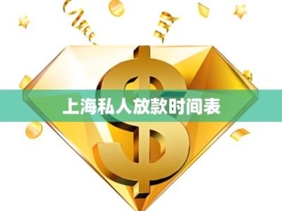 上海私人放款時(shí)間表