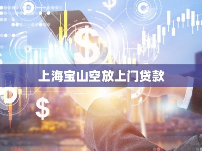 上海寶山空放上門貸款