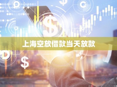 上?？辗沤杩町?dāng)天放款