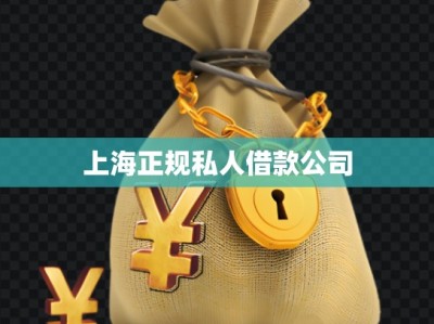 上海正規(guī)私人借款公司