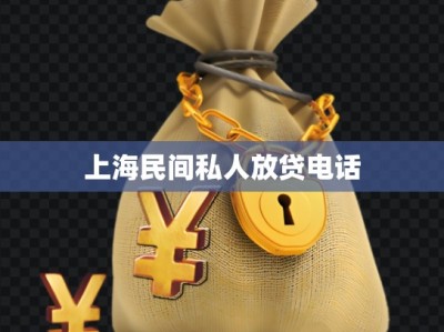 上海民間私人放貸電話