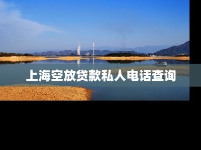 上海空放貸款私人電話查詢