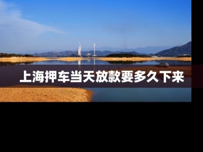 上海押車當天放款要多久下來