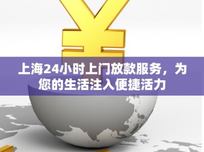 上海24小時(shí)上門(mén)放款服務(wù)，為您的生活注入便捷活力