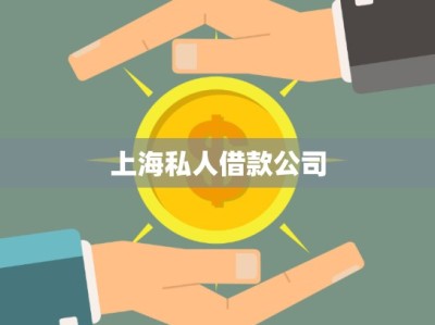 上海寶山私人借款機構